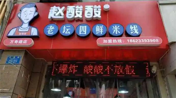赵酸酸老坛四鲜米线