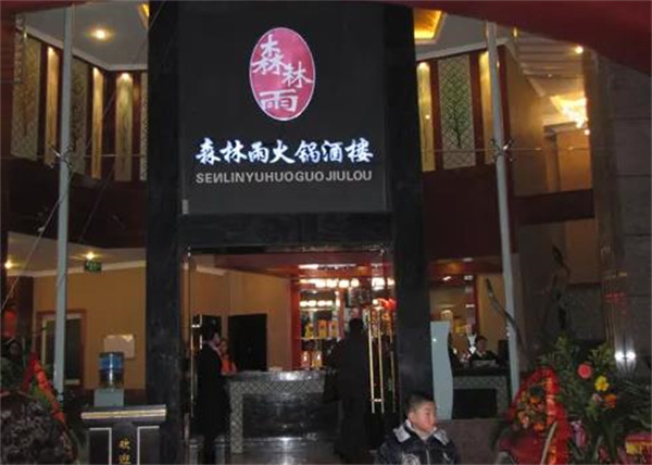 森林雨火锅