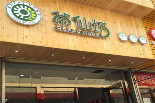 茶仙坊奶茶