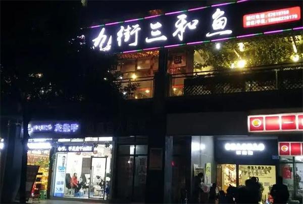 三合鱼火锅