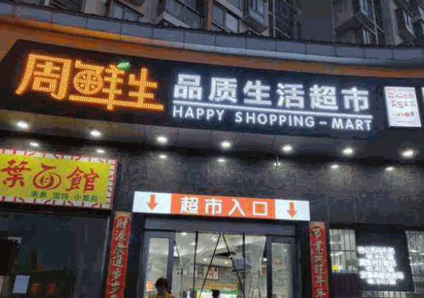 周鲜生超市