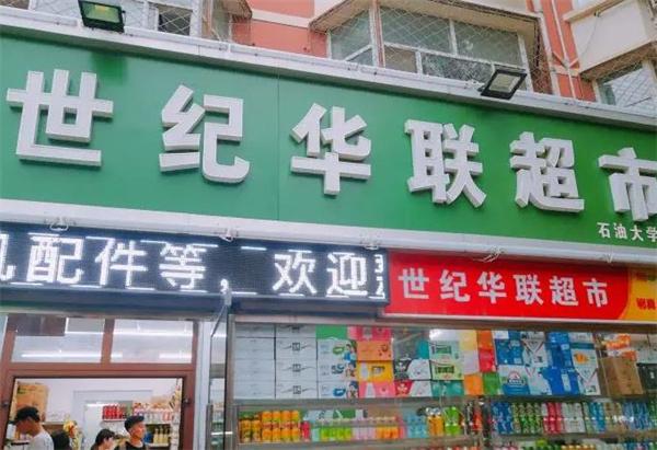世纪华联超市