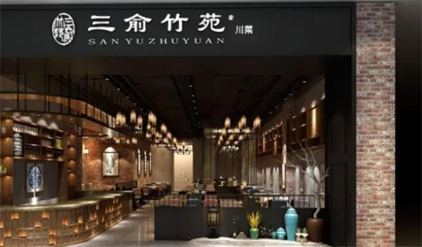 三俞竹苑火锅