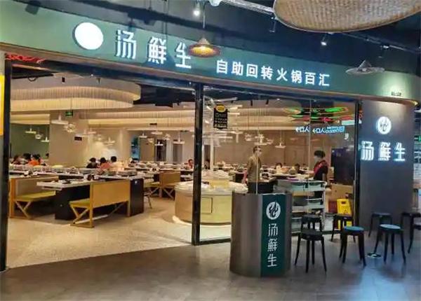 汤鲜生回转火锅