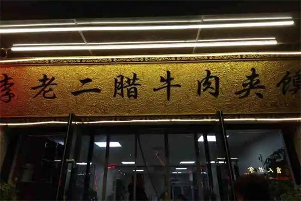 李老二腊牛肉夹馍