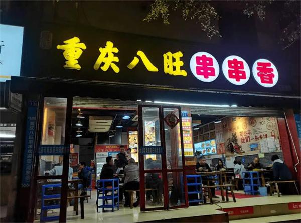 八旺火锅串串