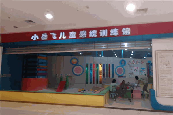 小岳飞感统训练馆