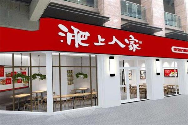 淝上人家中式快餐