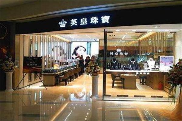 英皇珠宝