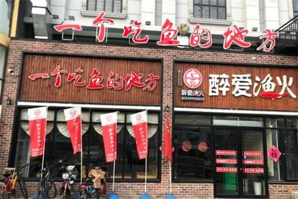 醉爱渔火鱼火锅