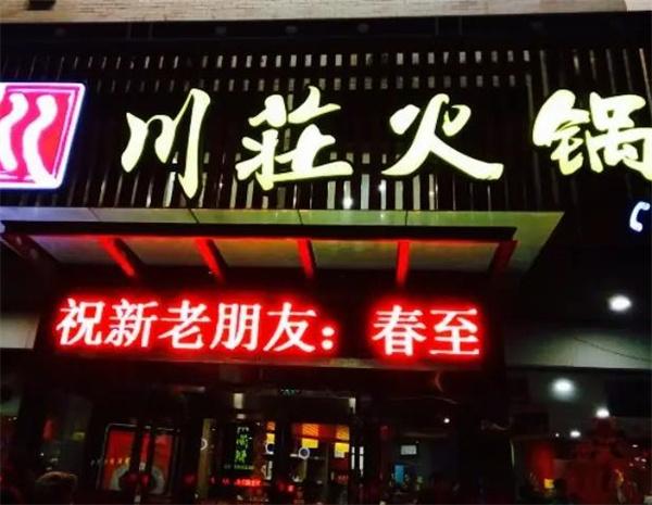 川庄火锅
