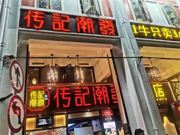传记潮发牛肉店