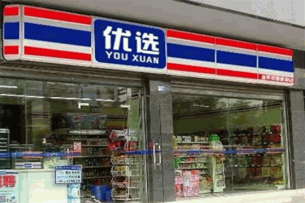 优选便利店