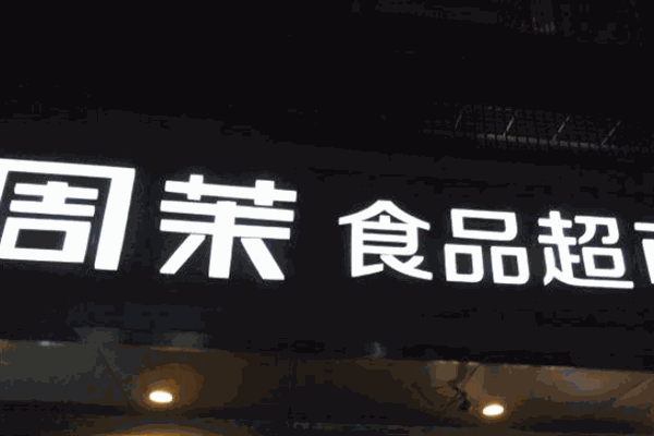 周茉食品超市