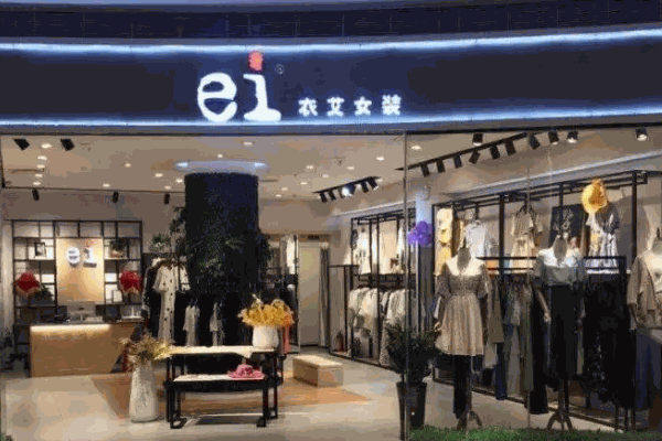 衣艾品牌女装店需要多少投资费用