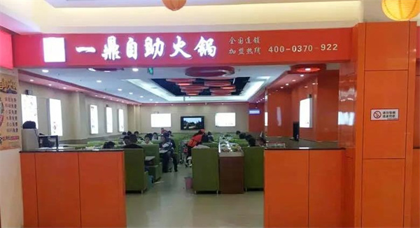 一鼎旋转小火锅