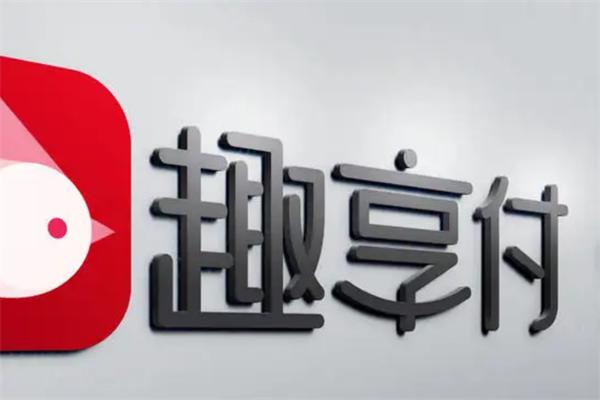 趣享付