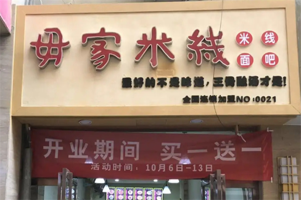 毋家米线加盟