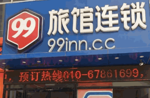 99旅馆连锁