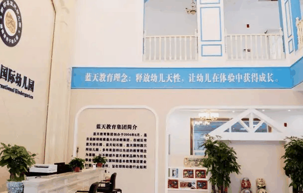 蓝天国际儿童成长中心