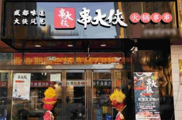 串大侠火锅串串