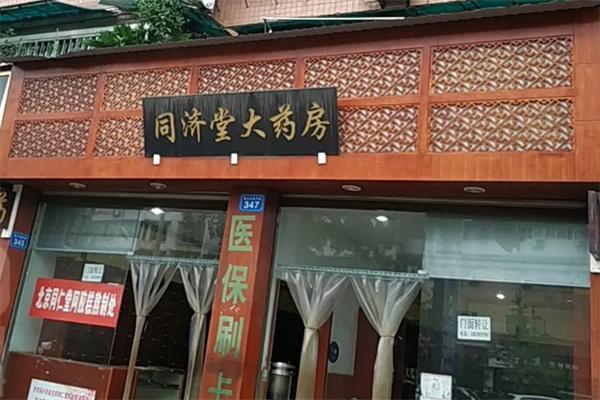 同济堂大药房加盟
