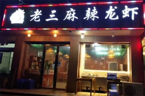 老三龙虾