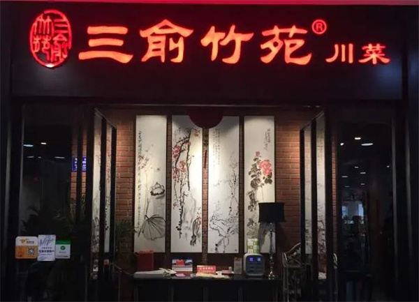 三俞竹苑火锅
