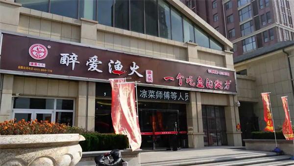 醉爱渔火鱼火锅