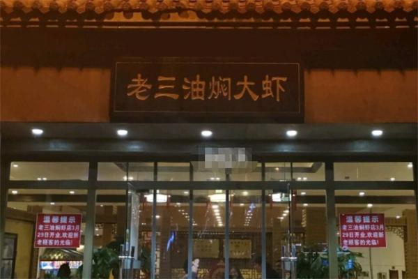 老三龙虾