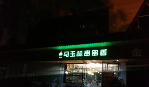 马玉林串串香
