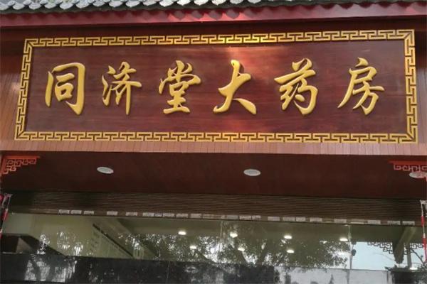 同济堂大药房加盟