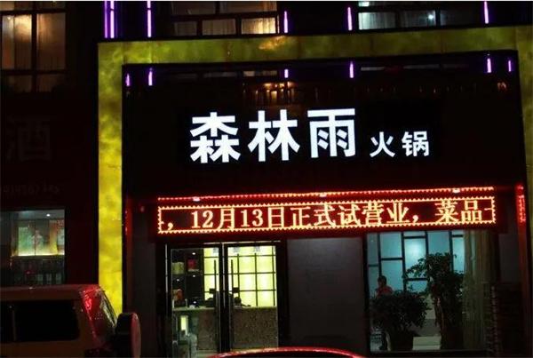 森林雨火锅