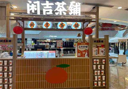 闲吉茶铺