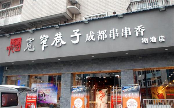 宽窄巷子成都串串香