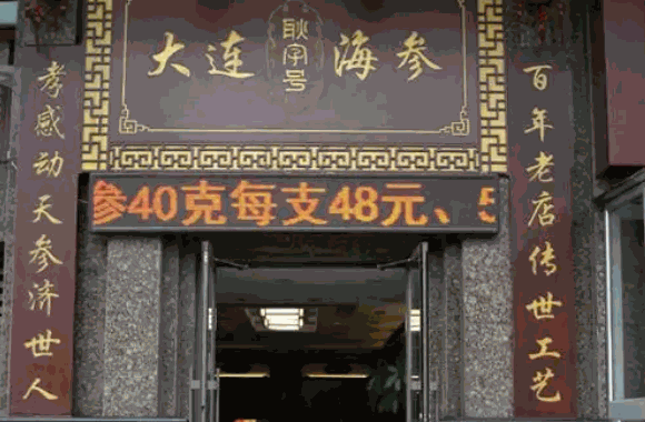 大连耿字号海参费是多少