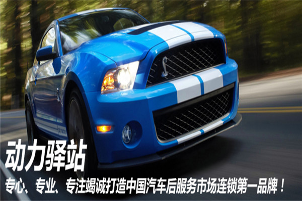动力驿站汽车养护加盟