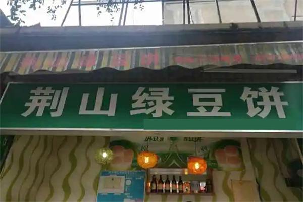 荆山绿豆饼