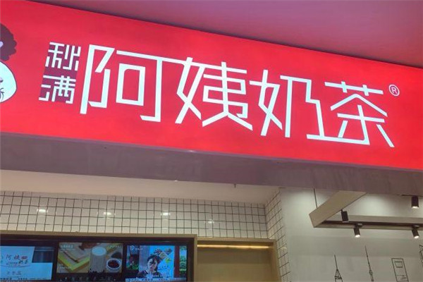 阿姨茶饮加盟