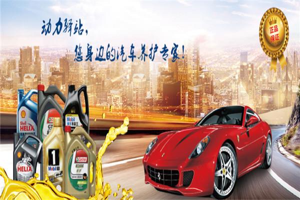 动力驿站汽车养护加盟