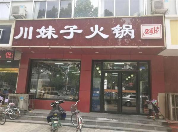 川妹子火锅店