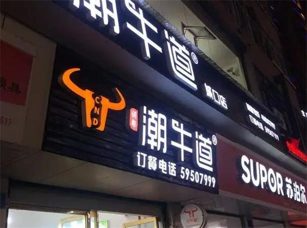 潮牛道潮汕牛肉火锅