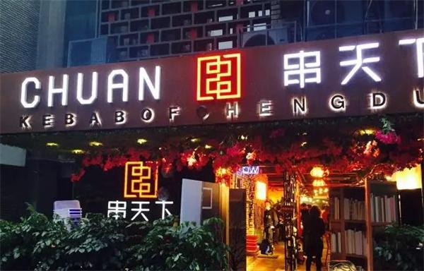 串天下串串香