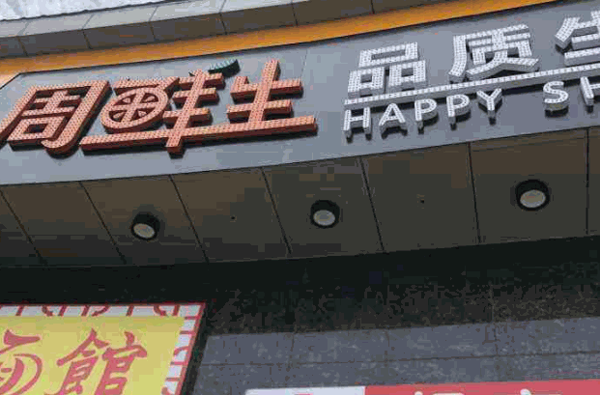 周鲜生超市