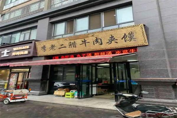 李老二腊牛肉夹馍