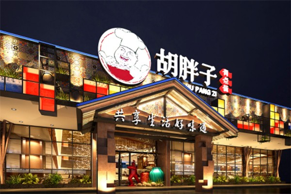 胡胖子湘菜馆
