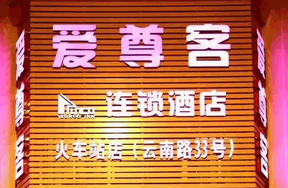 爱尊客酒店