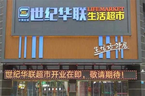 世纪华联超市
