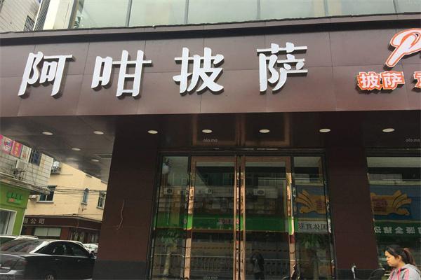阿咁披萨