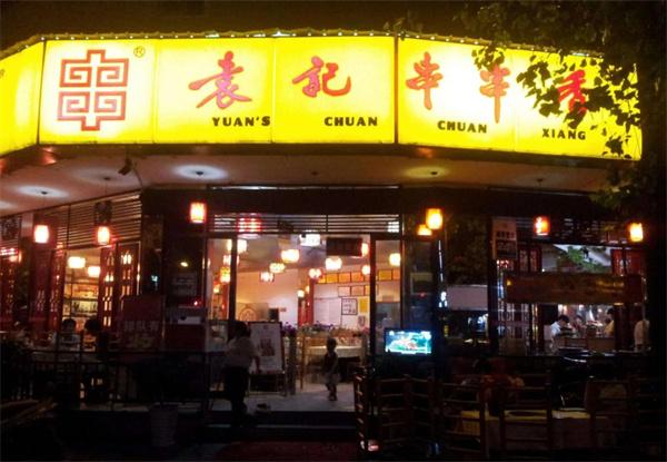 九倒拐砂锅串串